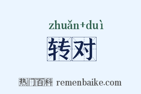 转对是什么意思的图片